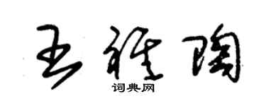 朱錫榮王祺陶草書個性簽名怎么寫