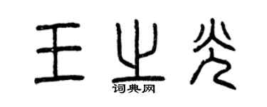 曾慶福王之光篆書個性簽名怎么寫