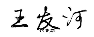 曾慶福王友河行書個性簽名怎么寫