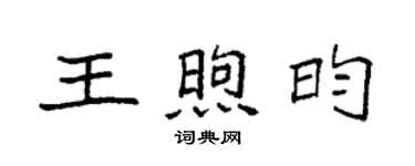 袁強王煦昀楷書個性簽名怎么寫