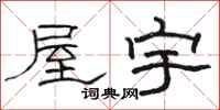 駱恆光屋宇隸書怎么寫