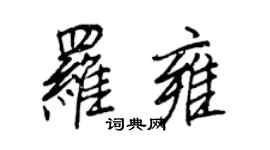 王正良羅雍行書個性簽名怎么寫