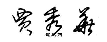 朱錫榮賈秀華草書個性簽名怎么寫