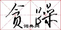 貪蛇忘尾的意思_貪蛇忘尾的解釋_國語詞典