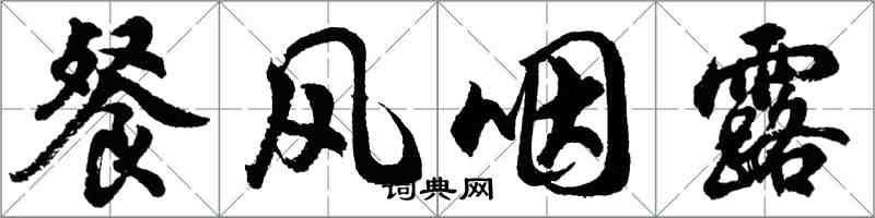 胡問遂餐風咽露行書怎么寫