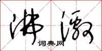 王冬齡沸激草書怎么寫