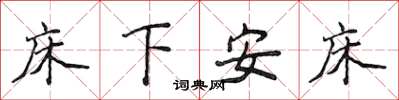 侯登峰床下安床楷書怎么寫