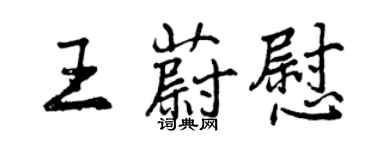 曾慶福王蔚慰行書個性簽名怎么寫