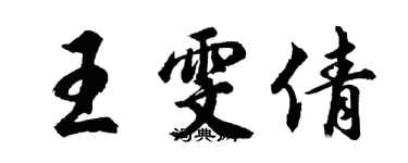 胡問遂王雯倩行書個性簽名怎么寫