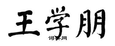 翁闓運王學朋楷書個性簽名怎么寫