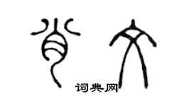 陳聲遠肖文篆書個性簽名怎么寫