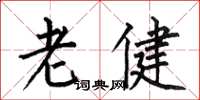 何伯昌老健楷書怎么寫
