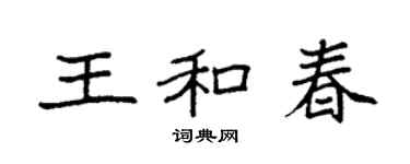 袁強王和春楷書個性簽名怎么寫
