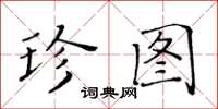黃華生珍圖楷書怎么寫