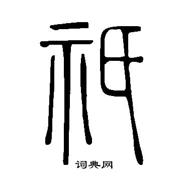 說文解字寫的祇