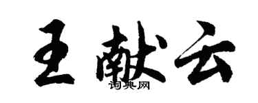 胡問遂王獻雲行書個性簽名怎么寫