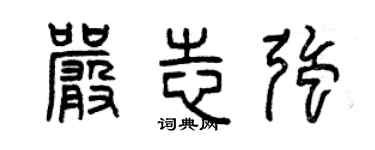 曾慶福嚴志強篆書個性簽名怎么寫