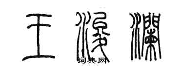 陳墨王浚瀾篆書個性簽名怎么寫