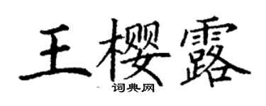 丁謙王櫻露楷書個性簽名怎么寫