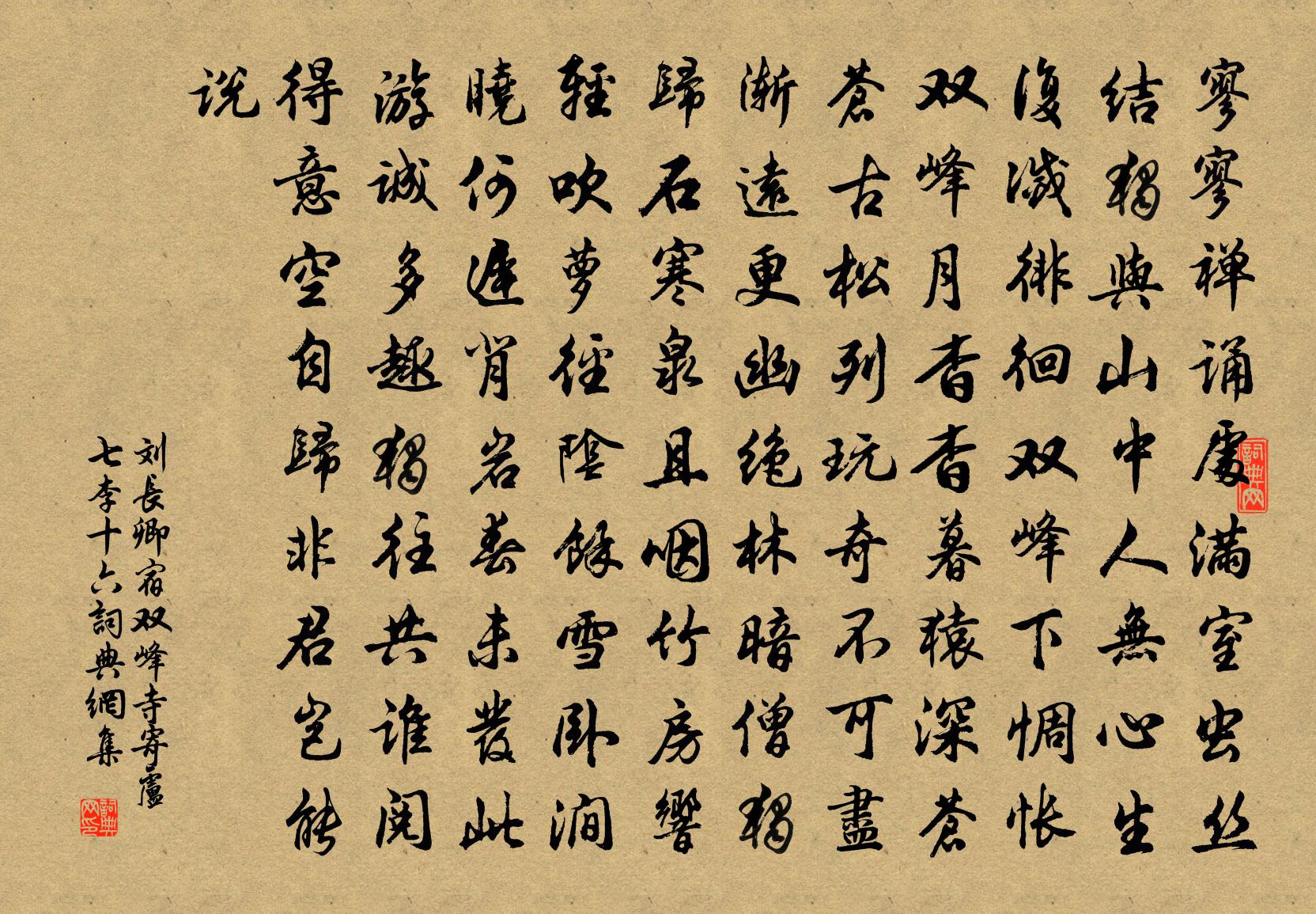 劉長卿宿雙峰寺,寄盧七、李十六書法作品欣賞