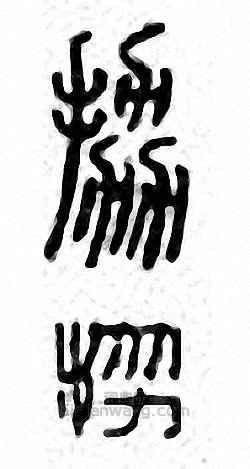 金石大字典的篆刻印章拹