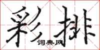 駱恆光彩排楷書怎么寫