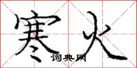 龐中華寒火楷書怎么寫