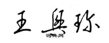 梁錦英王興珍草書個性簽名怎么寫