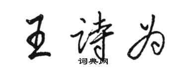 駱恆光王詩為行書個性簽名怎么寫