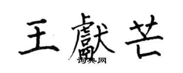 何伯昌王獻芒楷書個性簽名怎么寫