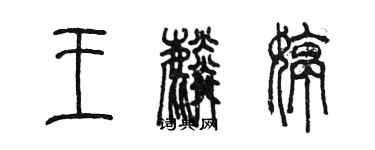 陳墨王麟婷篆書個性簽名怎么寫