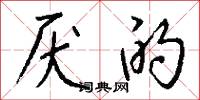 掘柘詞的意思_掘柘詞的解釋_國語詞典