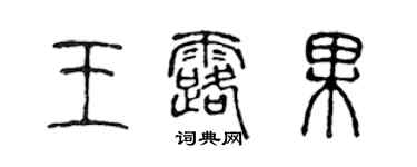 陳聲遠王露果篆書個性簽名怎么寫