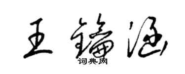 梁錦英王鑰涵草書個性簽名怎么寫