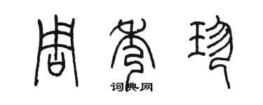 陳墨周秀珍篆書個性簽名怎么寫