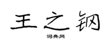 袁強王之鋼楷書個性簽名怎么寫