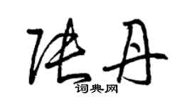 曾慶福張丹草書個性簽名怎么寫