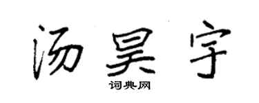 袁強湯昊宇楷書個性簽名怎么寫