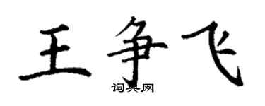 丁謙王爭飛楷書個性簽名怎么寫