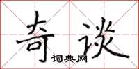 侯登峰奇談楷書怎么寫