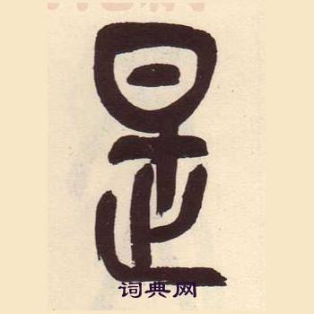 吳昌碩在臨石鼓文冊中寫的是