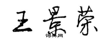 曾慶福王景榮行書個性簽名怎么寫