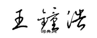 梁錦英王鍾浩草書個性簽名怎么寫