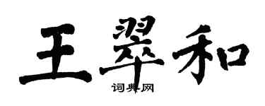 翁闓運王翠和楷書個性簽名怎么寫