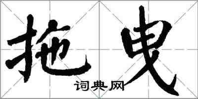 翁闓運拖曳楷書怎么寫