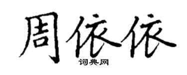 丁謙周依依楷書個性簽名怎么寫