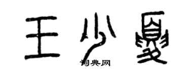 曾慶福王少夏篆書個性簽名怎么寫