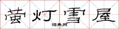 范連陞螢燈雪屋隸書怎么寫