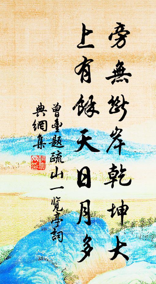 曾豐旁無斷岸乾坤大,上有餘天日月多書法作品欣賞