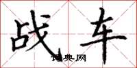 丁謙戰車楷書怎么寫